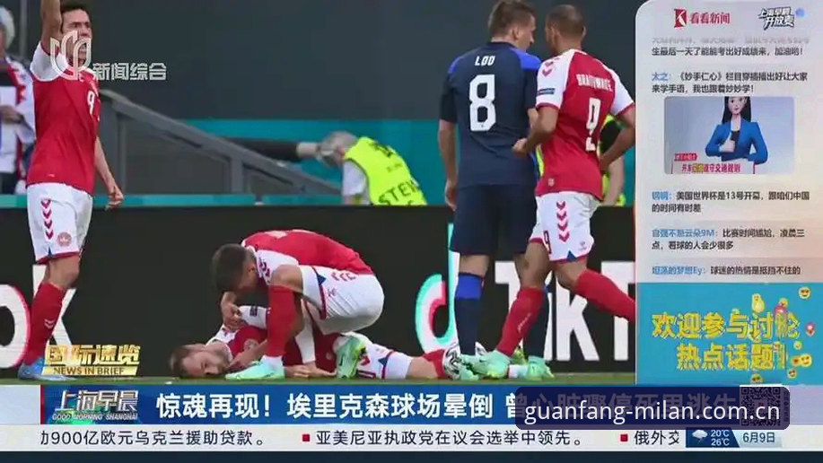 3次生命考验：埃里克森球场晕倒事件背后的米兰体育现场观赛指南
